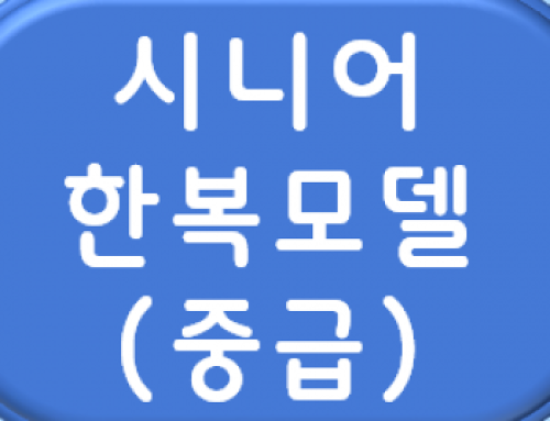 [일반과정] 2025년 1학기 시니어모델 아카데미(중급)