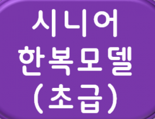 [일반과정] 2025년 1학기 시니어모델 아카데미(초급)
