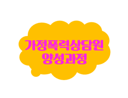[일반과정] 가정폭력상담원양성과정