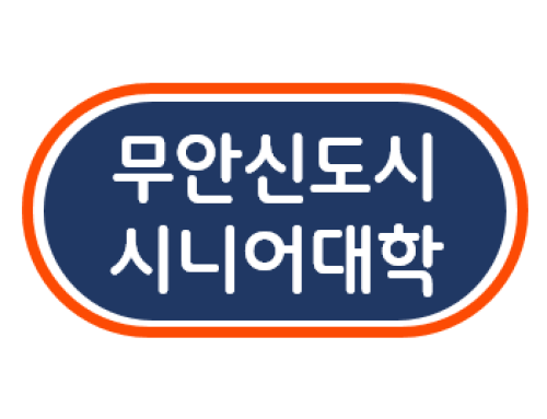 [일반과정] 2024년 무안신도시 시니어대학